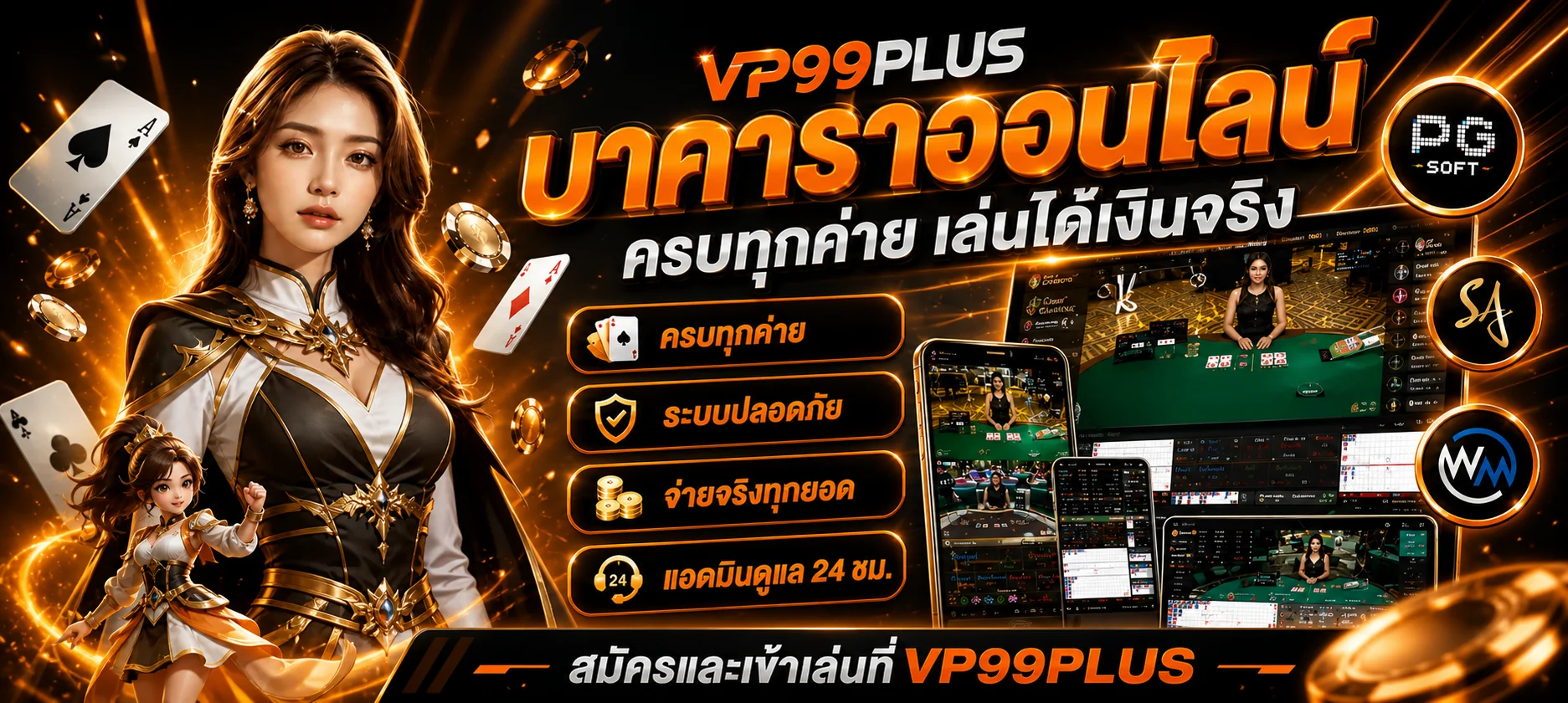 VP99PLUS | ทางเข้า สมัครสมาชิก และบริการบนมือถือ