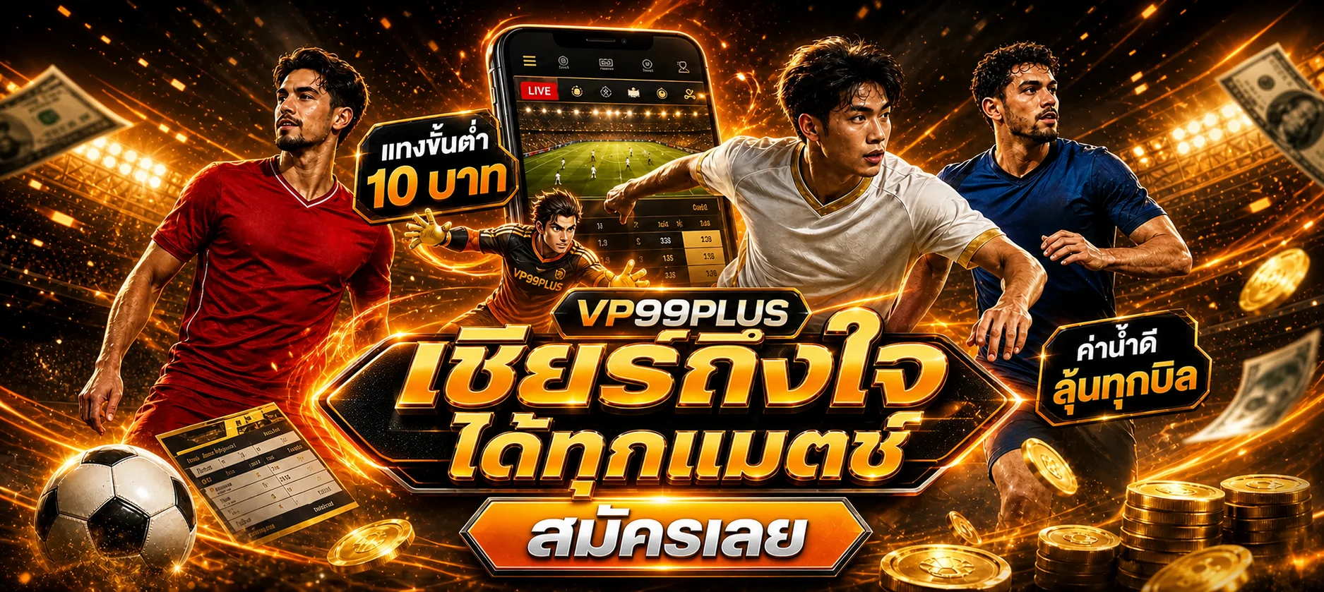 VP99PLUS | ทางเข้า สมัครสมาชิก และบริการบนมือถือ
