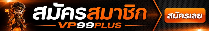 ปุ่มเข้าสู่ระบบ VP99PLUS สำหรับสมาชิก